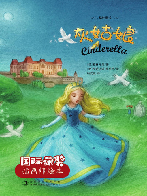 Title details for 灰姑娘 by （德）格林兄弟著 - Available